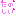 たのしぃ