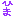 ひま