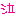 だうん