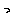 っ