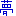 夢