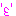 適当