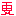 更