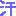 あせ