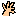 ひだり