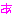 あ