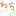 わら