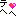 てへへ