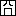 囧