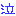 泣