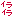 イライラ