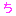 ち