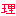 り