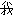 我
