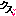 クス