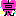 亮