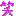 笑い