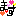 ます