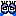泣き顔