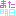 [みんな:09]