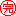 かん