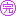 かん