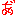 あ