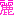 麗1