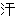 汗
