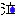 泣