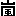 嵐