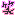 笑