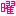 曜