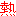 熱