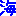 海