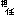 担任