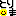 文字