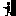 姿勢
