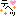 テヘッ