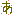 れん