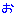 お