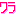 ワラ