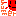 夏