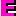 Ｅ