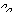 汗。