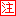 注意