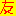 友