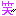 笑う君