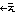 ←え