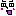 ビックリ